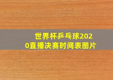 世界杯乒乓球2020直播决赛时间表图片