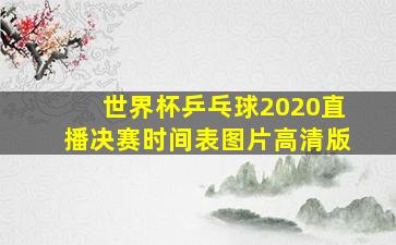 世界杯乒乓球2020直播决赛时间表图片高清版