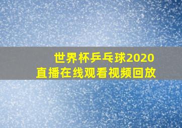 世界杯乒乓球2020直播在线观看视频回放