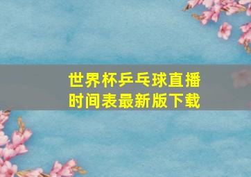 世界杯乒乓球直播时间表最新版下载