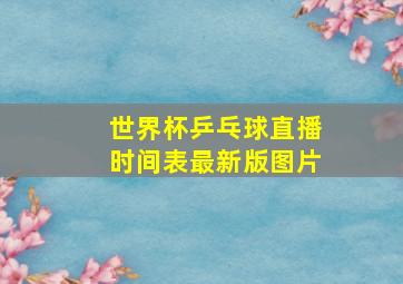 世界杯乒乓球直播时间表最新版图片