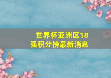 世界杯亚洲区18强积分榜最新消息