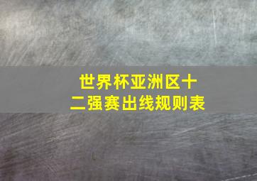 世界杯亚洲区十二强赛出线规则表