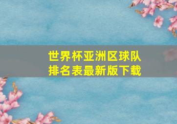 世界杯亚洲区球队排名表最新版下载