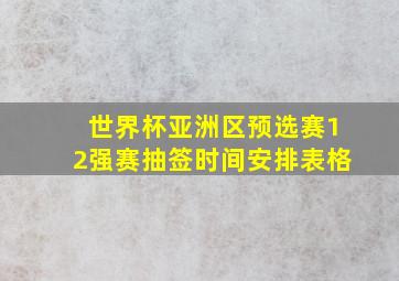 世界杯亚洲区预选赛12强赛抽签时间安排表格