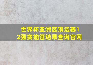 世界杯亚洲区预选赛12强赛抽签结果查询官网