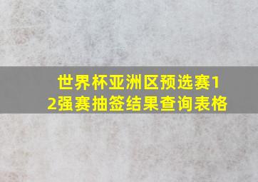 世界杯亚洲区预选赛12强赛抽签结果查询表格