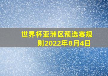 世界杯亚洲区预选赛规则2022年8月4日