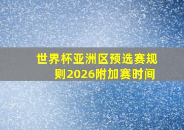 世界杯亚洲区预选赛规则2026附加赛时间