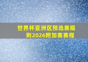 世界杯亚洲区预选赛规则2026附加赛赛程