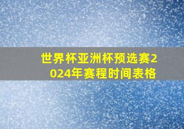 世界杯亚洲杯预选赛2024年赛程时间表格