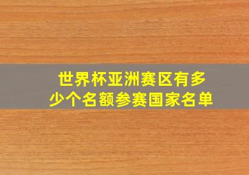 世界杯亚洲赛区有多少个名额参赛国家名单