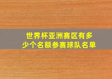 世界杯亚洲赛区有多少个名额参赛球队名单