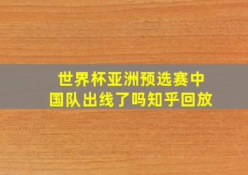 世界杯亚洲预选赛中国队出线了吗知乎回放