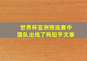 世界杯亚洲预选赛中国队出线了吗知乎文章