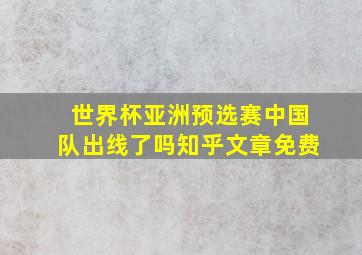 世界杯亚洲预选赛中国队出线了吗知乎文章免费