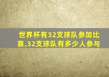 世界杯有32支球队参加比赛,32支球队有多少人参与