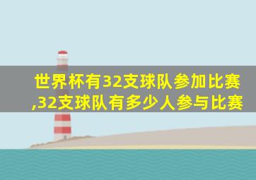 世界杯有32支球队参加比赛,32支球队有多少人参与比赛