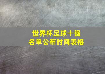 世界杯足球十强名单公布时间表格