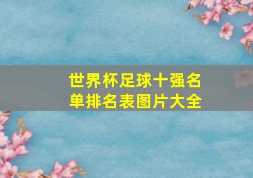 世界杯足球十强名单排名表图片大全