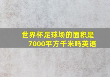 世界杯足球场的面积是7000平方千米吗英语