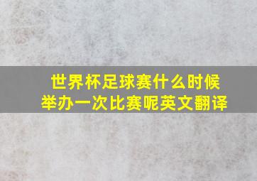 世界杯足球赛什么时候举办一次比赛呢英文翻译