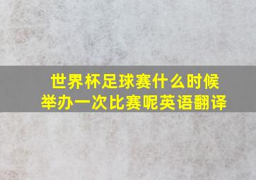 世界杯足球赛什么时候举办一次比赛呢英语翻译