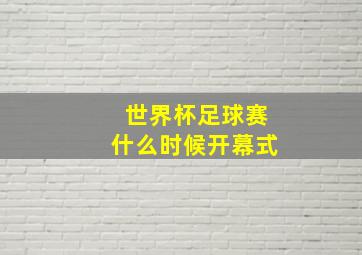 世界杯足球赛什么时候开幕式