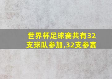 世界杯足球赛共有32支球队参加,32支参赛