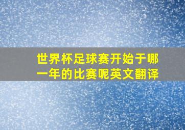 世界杯足球赛开始于哪一年的比赛呢英文翻译