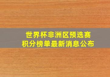 世界杯非洲区预选赛积分榜单最新消息公布