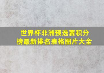 世界杯非洲预选赛积分榜最新排名表格图片大全