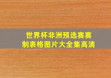 世界杯非洲预选赛赛制表格图片大全集高清