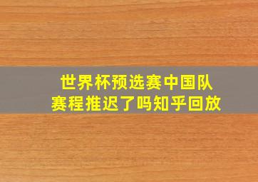 世界杯预选赛中国队赛程推迟了吗知乎回放