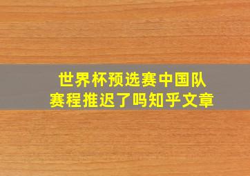 世界杯预选赛中国队赛程推迟了吗知乎文章