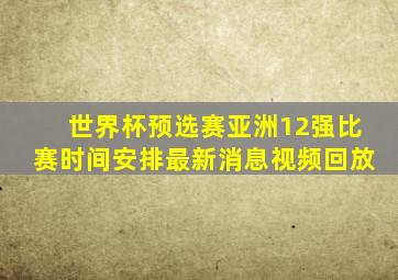 世界杯预选赛亚洲12强比赛时间安排最新消息视频回放