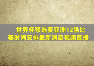 世界杯预选赛亚洲12强比赛时间安排最新消息视频直播