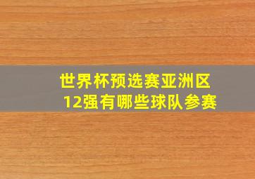 世界杯预选赛亚洲区12强有哪些球队参赛