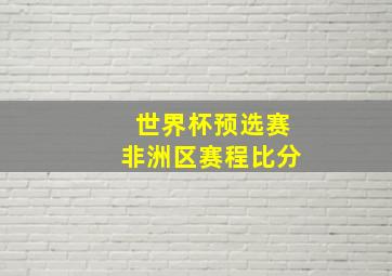 世界杯预选赛非洲区赛程比分