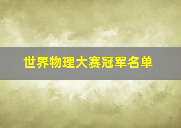 世界物理大赛冠军名单