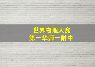 世界物理大赛第一华师一附中