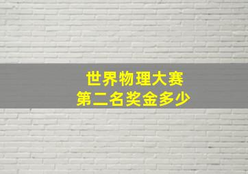 世界物理大赛第二名奖金多少