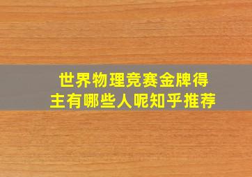 世界物理竞赛金牌得主有哪些人呢知乎推荐