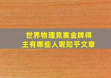 世界物理竞赛金牌得主有哪些人呢知乎文章