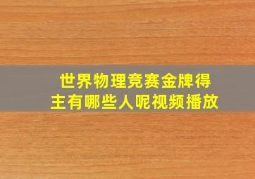 世界物理竞赛金牌得主有哪些人呢视频播放