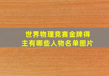 世界物理竞赛金牌得主有哪些人物名单图片