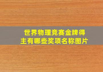 世界物理竞赛金牌得主有哪些奖项名称图片