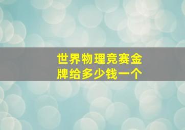 世界物理竞赛金牌给多少钱一个