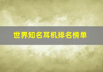 世界知名耳机排名榜单