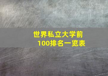 世界私立大学前100排名一览表